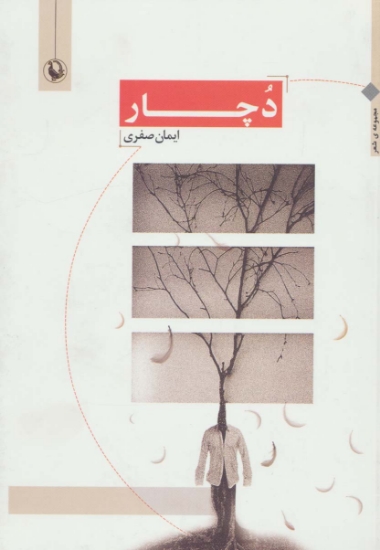 تصویر  دچار (مجموعه شعر)